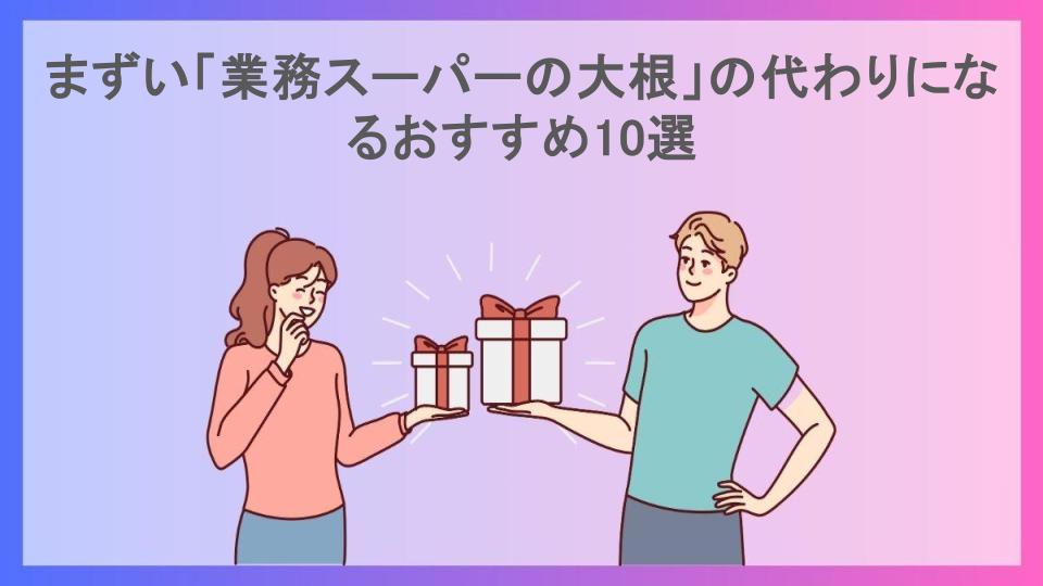 まずい「業務スーパーの大根」の代わりになるおすすめ10選